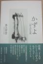 かずよ　一詩人の生涯