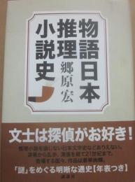 物語日本推理小説史