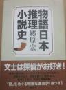 物語日本推理小説史