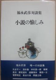 小説の愉しみ　福永武彦対談集