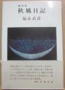 秋風日記　随筆集