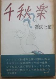 千秋楽　箱少々黄ばみ