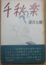 千秋楽　箱少々黄ばみ