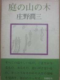 庭の山の木