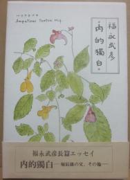 内的獨白　堀辰雄の父、その他