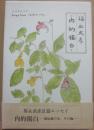 内的獨白　堀辰雄の父、その他