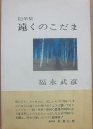 遠くのこだま　随筆集