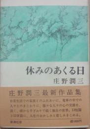 休みのあくる日