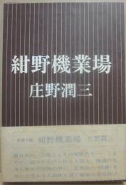 紺野機業場