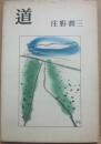道