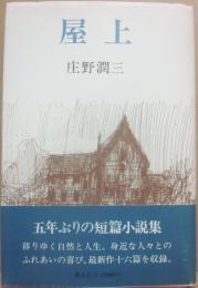 屋上　庄野潤三短篇集
