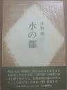 水の都