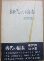 御代の稲妻　庄野潤三随筆集