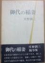 御代の稲妻　庄野潤三随筆集