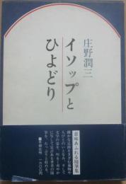 イソップとひよどり