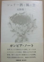 シェリー酒と楓の葉