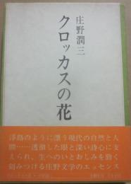 クロッカスの花