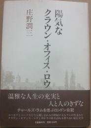 陽気なクラウン・オフィス・ロウ