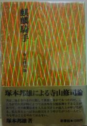 麒麟騎手　寺山修司論