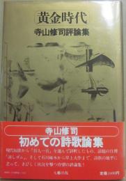 黄金時代　寺山修司評論集