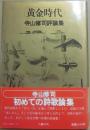 黄金時代　寺山修司評論集