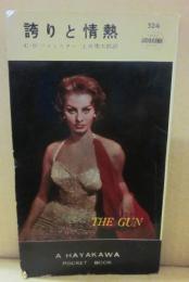 誇りと情熱　　（ハヤカワ・ポケット・ブック　５２４　ＨＰＢ　）