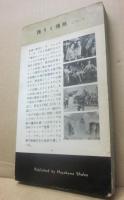 誇りと情熱　　（ハヤカワ・ポケット・ブック　５２４　ＨＰＢ　）