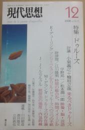 現代思想　２００８年１２月号　総特集　ドゥルーズ