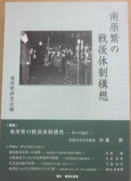 南原繁の戦後体制構想