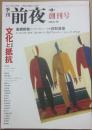 季刊　前夜　第１期創刊号　２００４年秋　特集　文化と抵抗