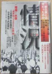 情況　２００８年８月号　特集　最首悟の思想・水俣論　新左翼とは何だったのか
