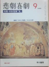 悲劇喜劇　１９９９年９月号　特集　初秋随筆「食」　戯曲　「イカイノ物語」マルセ太郎