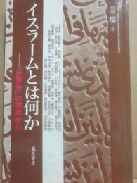 別冊環４　イスラームとは何か「世界史」の視点から