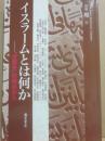 別冊環４　イスラームとは何か「世界史」の視点から