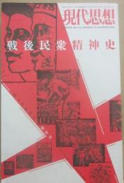 現代思想　２００７年１２月臨時増刊号　総特集　戦後民衆精神史