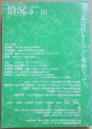 情況　２００７年９・１０月号　特集　「未完のレーニン」をめぐって