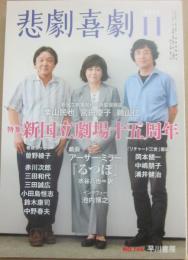 悲劇喜劇　２０１２年１１月号　特集　新国立劇場十五周年　戯曲　「るつぼ」アーサー・ミラー　水谷八也・訳