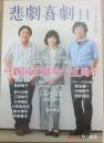 悲劇喜劇　２０１２年１１月号　特集　新国立劇場十五周年　戯曲　「るつぼ」アーサー・ミラー　水谷八也・訳
