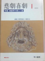 悲劇喜劇　２００５年１月号　特集　演劇界の新しい波　戯曲　「浅草物語」小幡欣治