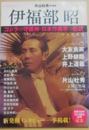 文藝別冊　総特集　伊福部昭　ゴジラの守護神・日本作曲会の巨匠　（ＫＡＷＡＤＥ夢ムック）