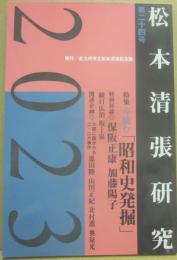 松本清張研究　第２４号　特集　今読む「昭和史発掘」
