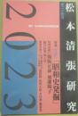 松本清張研究　第２４号　特集　今読む「昭和史発掘」