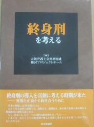 終身刑を考える