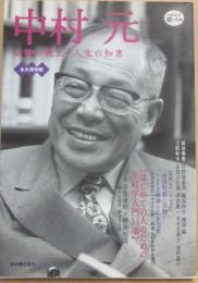 中村元　仏教の教え　人生の知恵　（ＫＡＷＡＤＥ道の手帖）