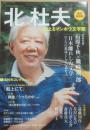 文藝別冊　追悼総特集　北杜夫　どくとるマンボウ文学館　（ＫＡＷＡＤＥ夢ムック）