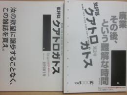 批評誌　クアトロガトス　創刊１号・第２号　２冊一括