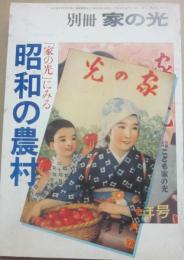 別冊　家の光　１９８９年７月号　増刊　家の光にみる昭和の農村　