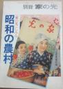別冊　家の光　１９８９年７月号　増刊　家の光にみる昭和の農村　