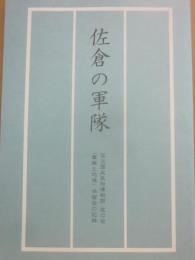 佐倉の軍隊　「軍隊と地域」学習会の記録