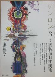 ゲンロン３　特集　脱戦後日本美術